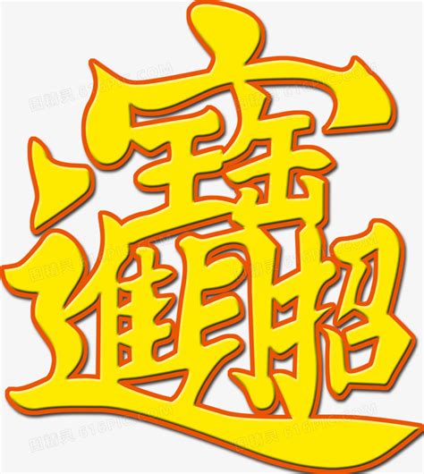 招財進寶 一個字|招财进宝变成一个字读什么？